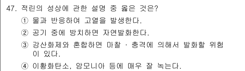 위험물산업기사 2018년 47번 - 정답 5번의 설명은 적리의 특성을 잘 반영하고 있습니다. 적리는 물질과 ... 에 관한 핵심 기출문제