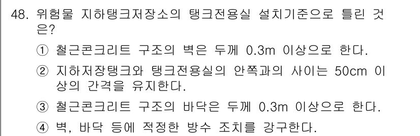 위험물산업기사 2018년 48번 - 위험물 산업기사에서 정답은 4입니다. 철근콘크리트 구조의 바닥은 두께가 ... 에 관한 핵심 기출문제