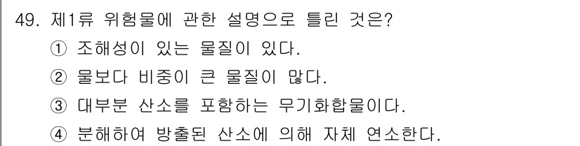 위험물산업기사 2018년 49번 - 위험물 제1류의 주요 특성은 조해성이 있는 물질로, 이는 공기 중의 수분... 에 관한 핵심 기출문제