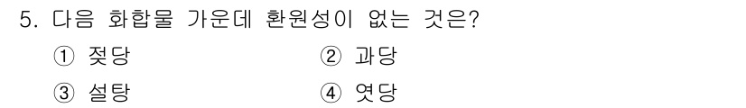 위험물산업기사 2018년 5번 - . 

설탕은 일반적으로 탄수화물로 분류되며, 화합물의 회전성을 결정하는... 에 관한 핵심 기출문제