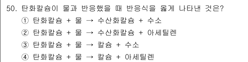 위험물산업기사 2018년 50번 - 정답인 이유: 탄화칼슘과 물이 반응하면 수산화칼슘과 아세틸렌 가스가 생성... 에 관한 핵심 기출문제