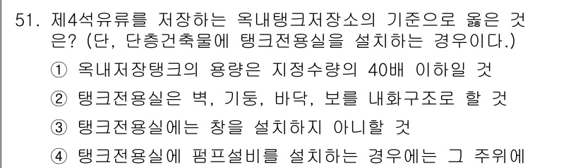 위험물산업기사 2018년 51번 - 탱크저장실에 펜프설비를 설치하지 않으면, 위험물의 유출 및 사고 발생 가... 에 관한 핵심 기출문제