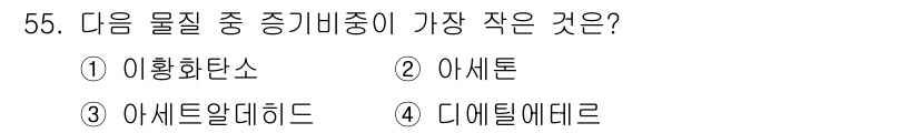 위험물산업기사 2018년 56번 - 정답은 3번 아세드알데히드입니다. 아세드알데히드는 다른 선택지들보다 상대... 에 관한 핵심 기출문제