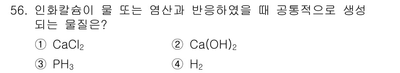 위험물산업기사 2018년 57번 - . Ca(OH)₂가 생성되는 이유는 CaCl₂가 물과 반응 시 수산화칼슘... 에 관한 핵심 기출문제