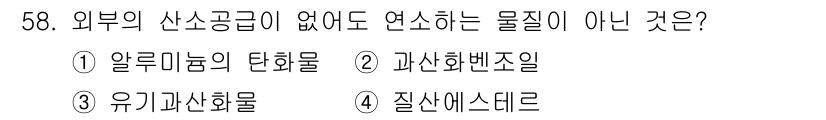 위험물산업기사 2018년 59번 - 정답은 2. 과산화벤질입니다. 과산화벤질은 산소와 반응하지 않아 연소를 ... 에 관한 핵심 기출문제