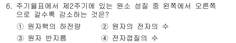 위험물산업기사 2018년 6번 - 원자의 전자 수는 원소의 성질을 결정짓는 중요한 요소로, 주기율표에서 각... 에 관한 핵심 기출문제