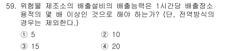 위험물산업기사 2018년 60번 - 위험물 제소의 배출설비의 배출량은 특정 기준에 따라 결정되며, 1시간당 ... 에 관한 핵심 기출문제