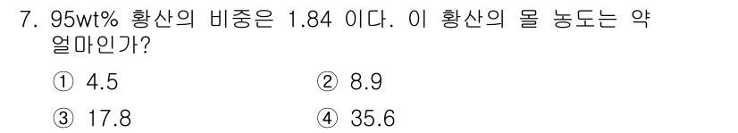 위험물산업기사 2018년 7번 - 95 wt% 황산의 비중이 1.84일 때, 물의 농도를 구하기 위해 비율... 에 관한 핵심 기출문제