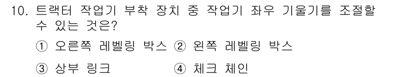 농기계운전기능사 2015년 10번 - 정답은 4번, 체크 체인입니다. 체크 체인은 트랙터의 작업 기계와 연동하... 에 관한 핵심 기출문제