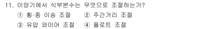 농기계운전기능사 2015년 11번 - 정답은 1번, 횡종 이송 조절입니다. 이는 양기계에서 식부는 쌀이나 작물... 에 관한 핵심 기출문제