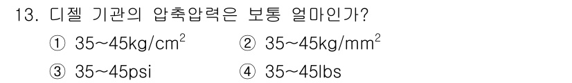 농기계운전기능사 2015년 13번 - 디젤 기관의 압축 압력은 일반적으로 psi 단위를 사용하여 표시되며, 보... 에 관한 핵심 기출문제