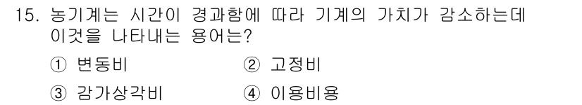 농기계운전기능사 2015년 15번 - 정답 4번 '이용비용'은 농기계 사용의 경제성을 평가하는 데 필요한 비용... 에 관한 핵심 기출문제