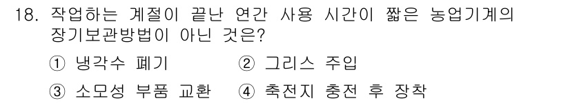 농기계운전기능사 2015년 18번 - 소모품 교환은 정기적으로 수행해야 하는 작업으로, 사용 시간과 관계없이 ... 에 관한 핵심 기출문제