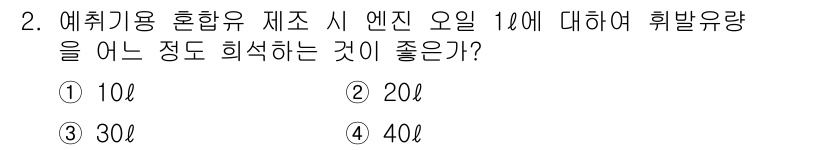 농기계운전기능사 2015년 2번 - 정답은 2번, 20입니다. 에취기용 혼합유 제조 시 엔진 오일의 비율을 ... 에 관한 핵심 기출문제