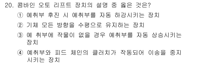 농기계운전기능사 2015년 20번 - . 

이 장치는 기체의 모든 방향을 수평으로 유지할 수 있어 농기계의 ... 에 관한 핵심 기출문제