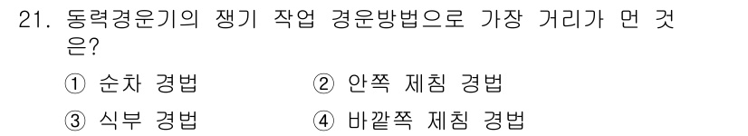 농기계운전기능사 2015년 21번 - 정답은 3번 "식부 경법"입니다. 이는 경운기가 작동할 때 재배 목표에 ... 에 관한 핵심 기출문제