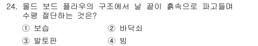 농기계운전기능사 2015년 24번 - 정답은 4번, 빔입니다. 물 보드 플라우의 구조에서 날 끝이 흙 속으로 ... 에 관한 핵심 기출문제