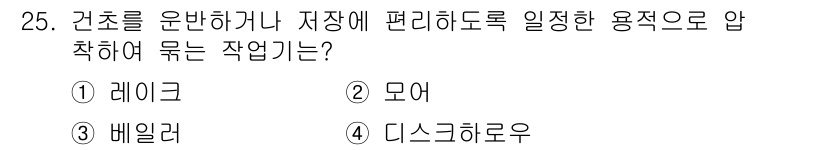 농기계운전기능사 2015년 25번 - 정답은 3. 베일러입니다. 베일러는 농작물을 수확한 후 압축해 다발 형태... 에 관한 핵심 기출문제