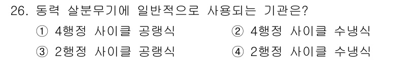 농기계운전기능사 2015년 26번 - 2행정 사이클의 경우 단순한 구조와 높은 출력 특성으로 인해 농기계와 같... 에 관한 핵심 기출문제
