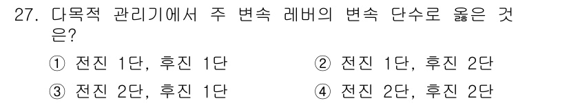 농기계운전기능사 2015년 27번 - 주변에서 변속 레버의 변화는 기어비와 관련이 있습니다. 전진 및 후진의 ... 에 관한 핵심 기출문제