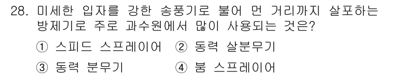 농기계운전기능사 2015년 28번 - . 스피드 스프레이어

스피드 스프레이어는 미세한 입자를 고압으로 분사하... 에 관한 핵심 기출문제