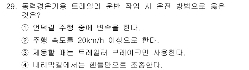 농기계운전기능사 2015년 29번 - . 

트레일러 운전 시 주행 속도는 20km/h 이상으로 유지해야 안정... 에 관한 핵심 기출문제