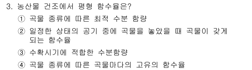 농기계운전기능사 2015년 3번 - 농작물이 성장하는 동안 필요한 수분은 일정한 상태의 공기가 가지는 수분 ... 에 관한 핵심 기출문제