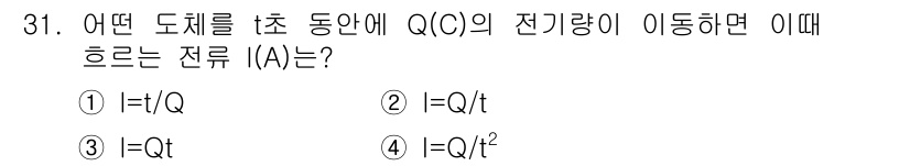 농기계운전기능사 2015년 31번 - 전류(I)는 전하(Q)가 단위 시간(t) 동안 흐르는 양을 나타냅니다. ... 에 관한 핵심 기출문제