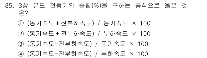 농기계운전기능사 2015년 35번 - 슬립률을 구하는 공식은 "[(동기속도 - 전부하속도) / 부하속도] × ... 에 관한 핵심 기출문제