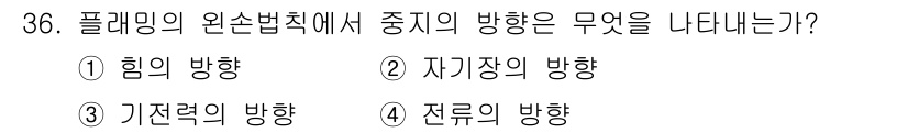 농기계운전기능사 2015년 36번 - 플래밍의 오른손 법칙은 전자기 유도에서 전류, 자기장, 힘의 방향을 결정... 에 관한 핵심 기출문제