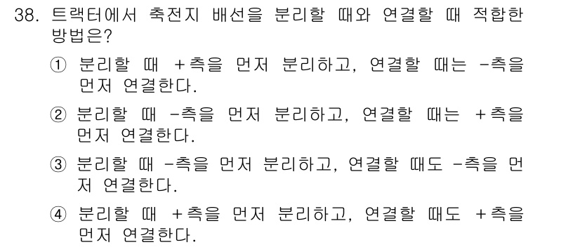 농기계운전기능사 2015년 38번 - 해설: 트랙터의 축전지 배선을 분리할 때는 안전을 위해 한쪽 배선을 먼저... 에 관한 핵심 기출문제