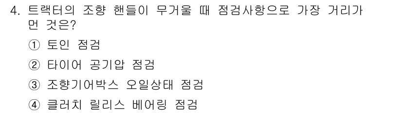 농기계운전기능사 2015년 4번 - 정답은 4번 클러치 릴리스 베어링 점검입니다. 트랙터의 조향 핸들에 영향... 에 관한 핵심 기출문제