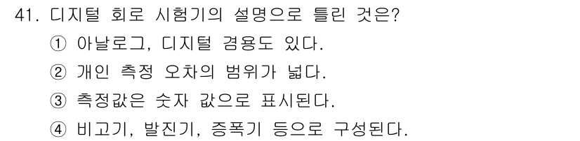 농기계운전기능사 2015년 41번 - 디지털 회로 시험기의 구성 요소에는 비교기, 발진기, 종합기 등이 포함되... 에 관한 핵심 기출문제
