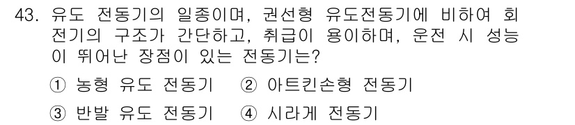 농기계운전기능사 2015년 43번 - 유도 전달기의 일종으로, 권선형 유도 전달기에서 회전기의 구조가 간단하고... 에 관한 핵심 기출문제