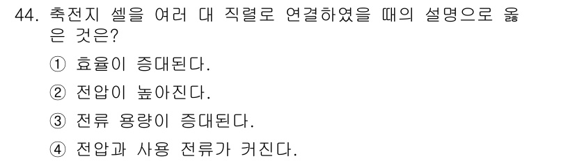 농기계운전기능사 2015년 44번 - . 전압이 높아진다.  

이유: 축전지 셀을 직렬로 연결하면 전압은 각... 에 관한 핵심 기출문제