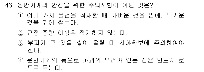 농기계운전기능사 2015년 46번 - 주요 해설: 여러 가지 물건을 적재할 때는 균형을 유지해야 하며, 무게 ... 에 관한 핵심 기출문제