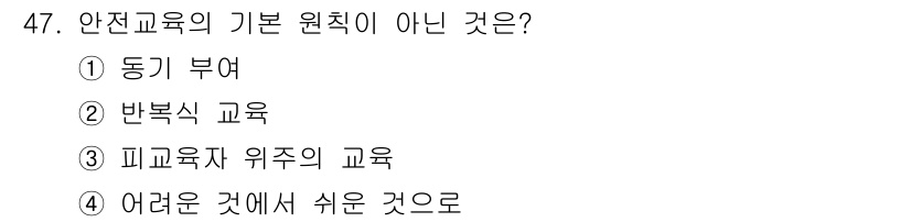 농기계운전기능사 2015년 47번 - 안전교육의 기본 원칙은 사고 예방과 안전한 작업 환경 조성을 목표로 하며... 에 관한 핵심 기출문제