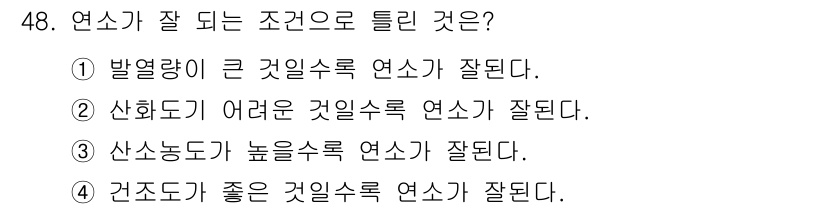 농기계운전기능사 2015년 48번 - 연소가 잘 되는 조건은 산소와 연료의 혼합 비율이 적절해야 하며, 발열량... 에 관한 핵심 기출문제