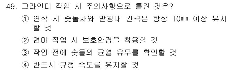 농기계운전기능사 2015년 49번 - 정답은 ②번입니다. 농기계 운전 시 보호안경을 착용하는 것은 작업 중 발... 에 관한 핵심 기출문제