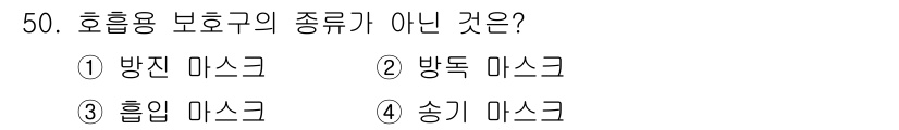 농기계운전기능사 2015년 50번 - . 방진 마스크는 미세한 입자를 차단하기 위한 용도로 사용되며, 호흡용 ... 에 관한 핵심 기출문제