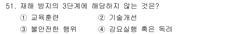 농기계운전기능사 2015년 51번 - 정답은 3번 "불안전한 행위"입니다. 재해 방지의 3단계는 제거, 대체,... 에 관한 핵심 기출문제