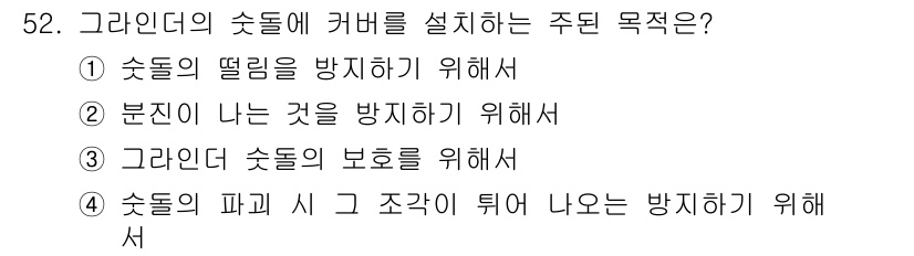 농기계운전기능사 2015년 52번 - 그라인더의 숏돌에 커버를 설치하는 주된 목적은 숏돌의 파괴 시 조각이 튀... 에 관한 핵심 기출문제