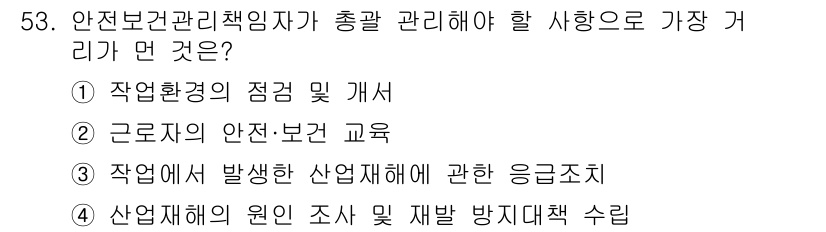 농기계운전기능사 2015년 53번 - 정답 3번은 산업재해가 발생한 후 응급조치를 하는 것이므로, 직접적으로 ... 에 관한 핵심 기출문제