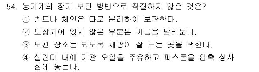 농기계운전기능사 2015년 54번 - 정답 4번은 농기계의 장기 보관 시 실내에서 기온의 변화와 습도를 조절하... 에 관한 핵심 기출문제