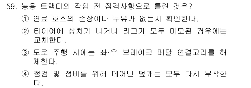 농기계운전기능사 2015년 59번 - 정답 3번은 농기계의 안전한 운전을 위해 점검 및 정비가 필수적이라는 점... 에 관한 핵심 기출문제