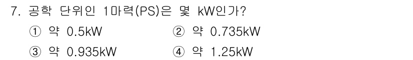 농기계운전기능사 2015년 7번 - 공학 단위인 마력(PS)은 약 0.735kW로 정의됩니다. 이는 마력과 ... 에 관한 핵심 기출문제