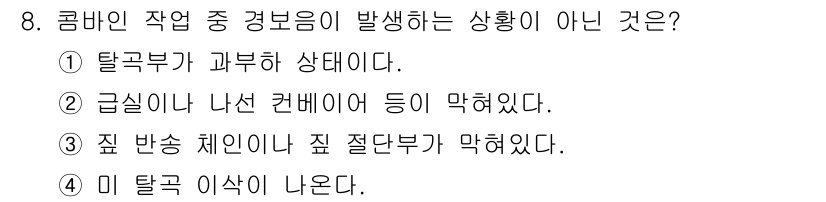 농기계운전기능사 2015년 8번 - 미 탈곡 이상이 발생하는 상황은 일반적으로 탈곡 작업 중에 나타나며, 다... 에 관한 핵심 기출문제