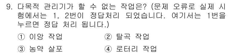 농기계운전기능사 2015년 9번 - 다목적 관리기가 할 수 없는 작업은 "탈곡 작업"입니다. 다목적 관리기는... 에 관한 핵심 기출문제