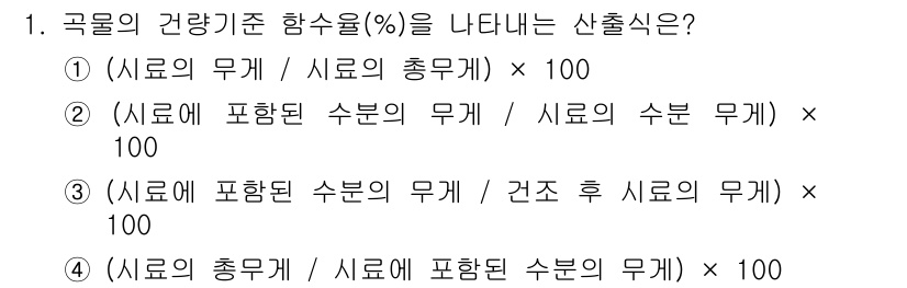 농기계운전기능사 2016년 1번 - 농작물의 건강 기준 함수율은 습도와 무게의 비율로 측정되며, 이는 식물 ... 에 관한 핵심 기출문제