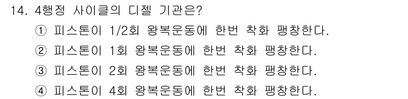 농기계운전기능사 2016년 14번 - 4행정 사이클에서 각 행정이 완료되는 주기는 1회 왕복 운동에 해당하며,... 에 관한 핵심 기출문제